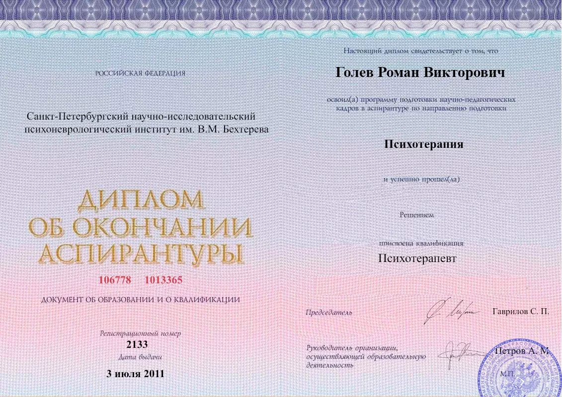 Диплом об окончании аспирантуры Голевым Романом Викторовичем наркологическая клиника в Розе Наше Здоровье